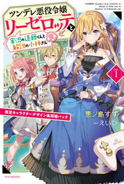 【中古】ツンデレ悪役令嬢リーゼロッテと実況の遠藤くんと解説の小林さん ［Disc　1］限定キャラクターデザイン集同梱パッ /KADOKAWA/恵ノ島すず（単行本）