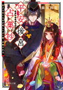 【中古】平安後宮占菓抄 恋より甘いものが欲しい占い師、求婚される /KADOKAWA/藤宮彩貴(文庫)
