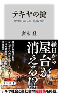 【中古】テキヤの掟　祭りを担った文化、組織、慣習 /KADOKAWA/廣末登（新書）