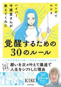【中古】マンガでわかるハイパー守護霊さんが教えてくれた覚醒するための30のルール /KADOKAWA/KIKO(単行本)