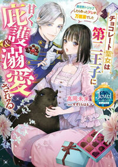 【中古】チョコレート聖女は第二王子に甘く庇護＆溺愛される 異世界トリップしたら作ったアレが万能薬でした /KADOKAWA/高岡未来（単行本）