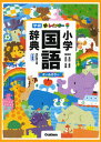 【中古】新レインボー小学国語辞典 小型版 オールカラー 改訂第6版/Gakken/金田一春彦（単行本）