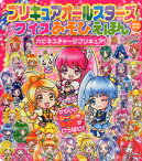 【中古】プリキュアオ-ルスタ-ズクイズあそびえほん ハピネスチャ-ジプリキュア！ /講談社/にあ・れい（ムック）