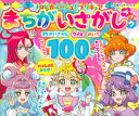 【中古】トロピカル~ジュ!プリキュアまちがいさがしブック/講談社/東映アニメーション(ムック)