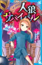 【中古】人狼サバイバル 背水之陣!神々の人狼ゲーム 上 /講談社/甘雪こおり(新書)