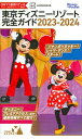【中古】東京ディズニーリゾート完全ガイド 2023-2024 /講談社/講談社(ムック)