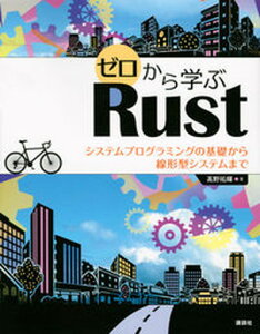 【中古】ゼロから学ぶRust システムプログラミングの基礎から線形型システムまで /講談社/高野祐輝(単行本(ソフトカバー))