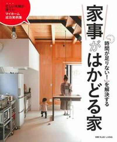 【中古】「時間が足りない！」を解決する家事がはかどる家/主婦の友社（ムック）