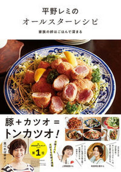 【中古】平野レミのオールスターレシピ家族の絆はごはんで深まる /主婦の友社/平野レミ（単行本）のサムネイル