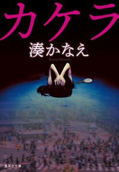 【中古】カケラ /集英社/湊かなえ（文庫）