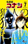 【中古】名探偵コナン犯人の犯沢さん 7 /小学館/かんばまゆこ（コミック）