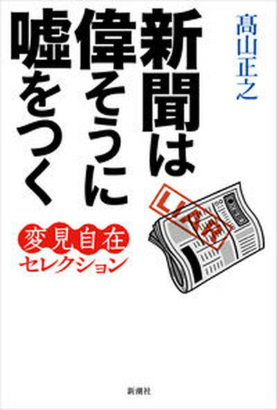 【中古】新聞は偉そうに嘘をつく /新潮社/〓山正之（単行本）