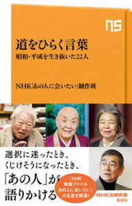 【中古】道をひらく言葉 昭和・平成を生き抜いた22人 /NHK出版/NHK「あの人に会いたい」制作班(新書)