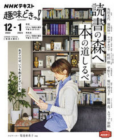 【中古】読書の森へ本の道しるべ /NHK出版/角田光代（ムック）