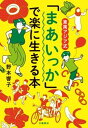 【中古】東南アジア式「まあいっか」で楽に生きる本 /文藝春秋/野本響子(単行本)