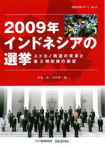 【中古】2009年インドネシアの選挙 ユドヨノ再選の背景と第2期政権の展望/アジア経済研究所/本名純（単行本）