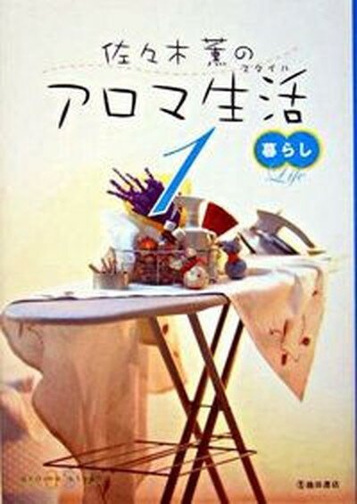 楽天VALUE BOOKS【中古】佐々木薫のアロマ生活（スタイル） 1 /池田書店/佐々木薫（アロマテラピ-）（単行本）