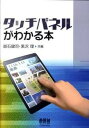 【中古】タッチパネルがわかる本 /オ-ム社/越石健司(単行本(ソフトカバー))