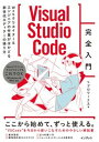 Visual　Studio　Code完全入門 Webクリエイター＆エンジニアの作業がはかどる新世 /インプレス/リブロワークス（単行本（ソフトカバー））