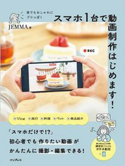 【中古】誰でもおしゃれにプロっぽくスマホ1台で動画制作はじめます！ /インプレス/JEMMA（単行本（ソフトカバー））