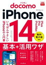 ドコモのiPhone　14／Plus／Pro／Pro　Max　基本＋活用ワザ /インプレス/法林岳之（単行本（ソフトカバー））