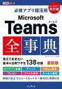 【中古】必修アプリ超活用Microsoft　Teams全事典 改訂版/インプレス/太田浩史（単行本（ソフトカバー））