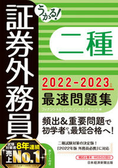 【中古】うかる！証券外務員二種最速問題集 2022-2023年版 /日経BP/フィナンシャルバンクインスティチュート（単行本（ソフトカバー））