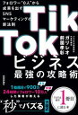 【中古】TikTokビジネス最強の攻略術 フォロワー”0人”から成果を出すSNSマーケテ /技術評論社/前薗孝彰(単行本(ソフトカバー))