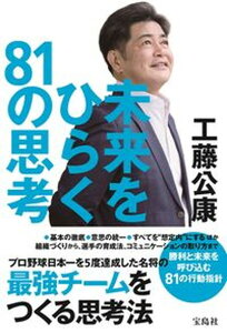 【中古】未来をひらく81の思考 /宝島社/工藤公康（単行本）