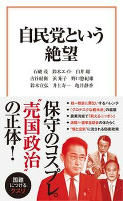【中古】自民党という絶望 /宝島社/石破茂（新書）のサムネイル