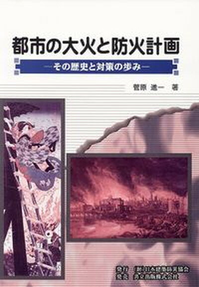 【中古】都市の大火と防火計画 その歴史と対策の歩み /日本建築防災協会/菅原進一（単行本）