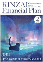 【中古】KINZAI　Financial　Plan No．456（2023．2月号 /金融財政事情研究会（単行本）