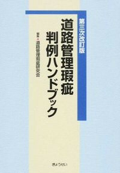 【中古】道路管理瑕疵判例ハンドブック 第3次改訂版/ぎょうせい/道路管理瑕疵研究会 単行本 ソフトカバー 