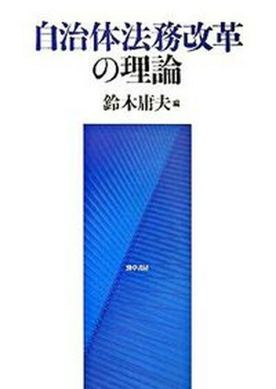 【中古】自治体法務改革の理論 /勁草書房/鈴木庸夫（法学）（単行本）