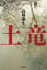 【中古】土竜 /光文社/高知東生(単行本) 1,075円
