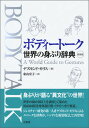 【中古】ボディ-ト-ク 世界の身ぶり辞典 新装版/三省堂/デズモンド・モリス(単行本)