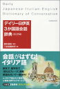 【中古】デイリ-日伊英3か国語会話辞典 カジュアル版/三省堂/三省堂(新書)