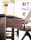 【中古】暮らしのおへそ 習慣には、明日を変える力がある Vol.35 /主婦と生活社(ムック)