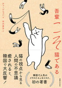 【中古】吾輩こそ猫である /実業之日本社/チェ・ジニョン（単行本（ソフトカバー））