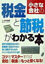 【中古】小さな会社の税金と節税がわかる本/成美堂出版/鈴木敏彦(1939-)(単行本)