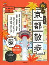 【中古】歩く地図秋の京都散歩 2022 /成美堂出版/成美堂出版編集部（ムック）