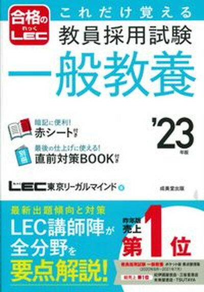 【中古】これだけ覚える教員採用試験一般教養 ’23年版 /成美堂出版/東京リーガルマインド（単行本）