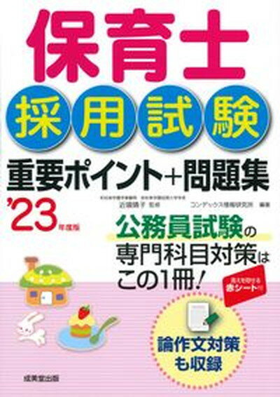 【中古】保育士採用試験　重要ポイント＋問題集 ’23年度版/成美堂出版/近喰晴子（単行本）