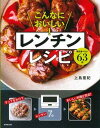【中古】こんなにおいしい!レンチンレシピ/成美堂出版/上島亜紀(単行本(ソフトカバー))