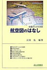 【中古】航空図のはなし/交通研究協会/太田弘（単行本）