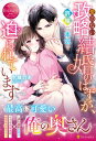 【中古】愛のない政略結婚のはずが、許嫁に本気で迫られています /アルファポリス/水城のあ(単行本)