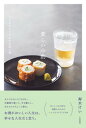 【中古】愛しい小酌 12か月のささやかなお酒と肴 /大和書房/寿木けい(単行本(ソフトカバー))