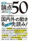 【中古】経済がわかる論点50 2023 /東洋経済新報社/みずほリサーチ＆テクノロジーズ（単行本）