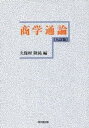 【中古】商学通論 9訂版/同文舘出版/久保村隆祐（単行本）