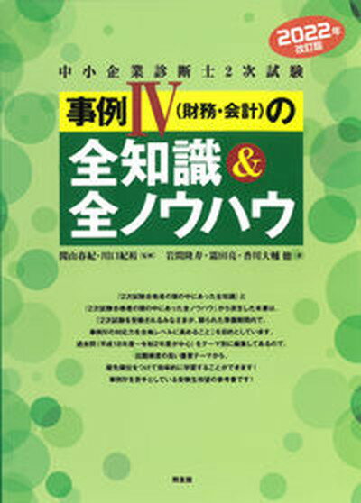 【中古】中小企業診断士2次試験事例4（財務・会計）の全知識＆